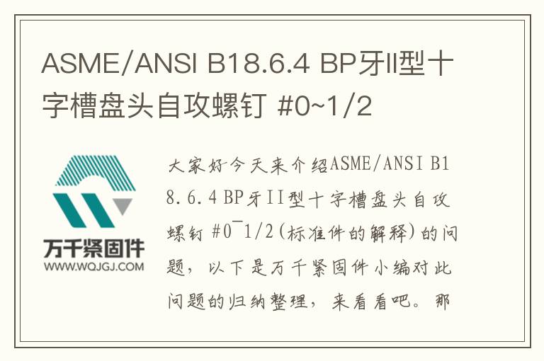 ASME/ANSI B18.6.4 BP牙II型十字槽盤頭自攻螺釘 #0~1/2