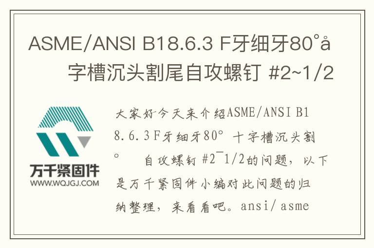 ASME/ANSI B18.6.3 F牙細牙80°十字槽沉頭割尾自攻螺釘 #2~1/2