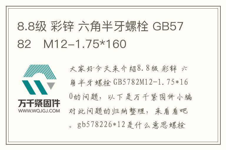 8.8級 彩鋅 六角半牙螺栓 GB5782	M12-1.75*160