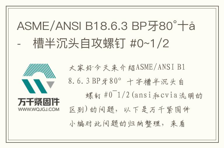 ASME/ANSI B18.6.3 BP牙80°十字槽半沉頭自攻螺釘 #0~1/2