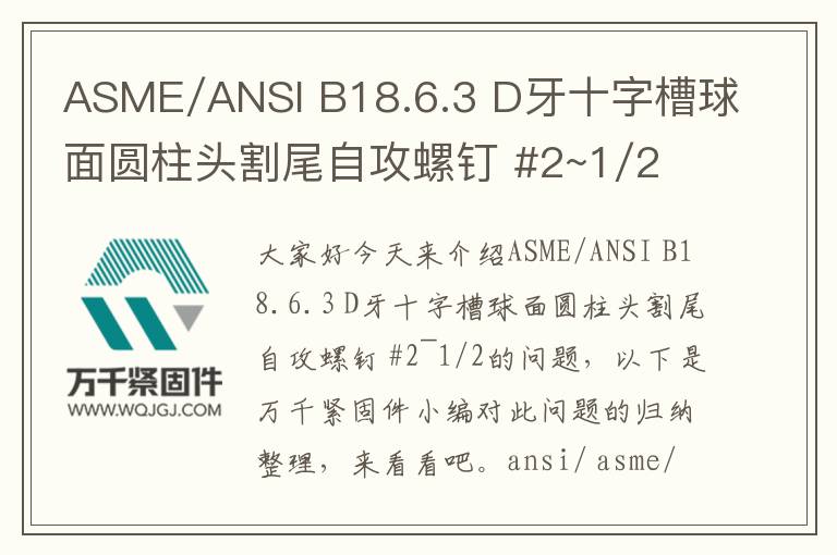 ASME/ANSI B18.6.3 D牙十字槽球面圓柱頭割尾自攻螺釘 #2~1/2