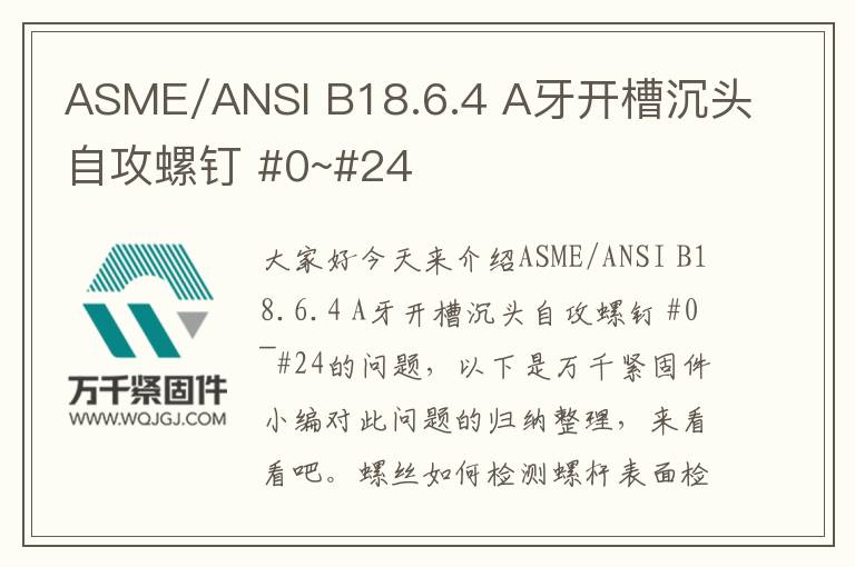 ASME/ANSI B18.6.4 A牙開(kāi)槽沉頭自攻螺釘 #0~#24