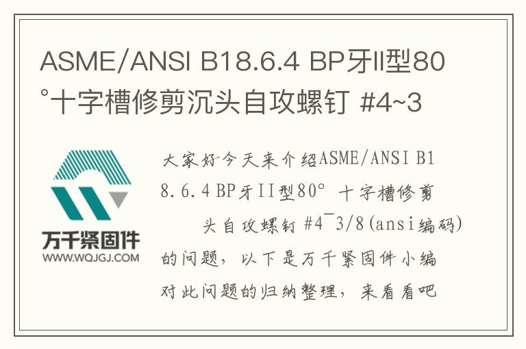 ASME/ANSI B18.6.4 BP牙II型80°十字槽修剪沉頭自攻螺釘 #4~3/8