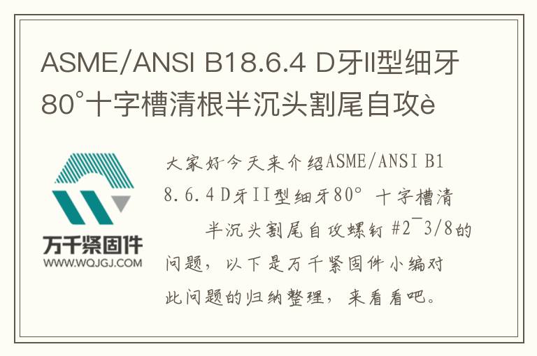 ASME/ANSI B18.6.4 D牙II型細(xì)牙80°十字槽清根半沉頭割尾自攻螺釘 #2~3/8