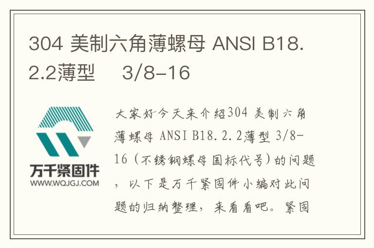 304 美制六角薄螺母 ANSI B18.2.2薄型	 3/8-16