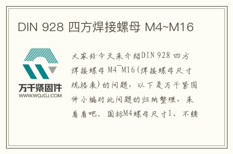 DIN 928 四方焊接螺母 M4~M16