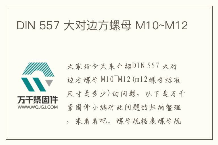 DIN 557 大對(duì)邊方螺母 M10~M12