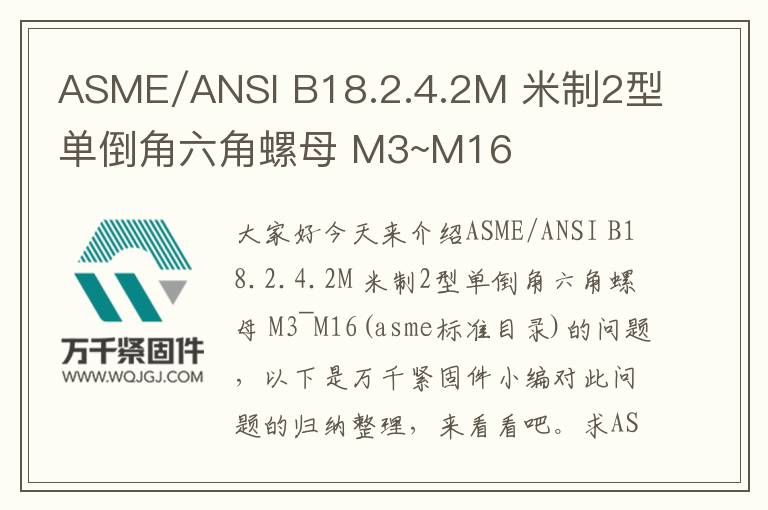 ASME/ANSI B18.2.4.2M 米制2型單倒角六角螺母 M3~M16