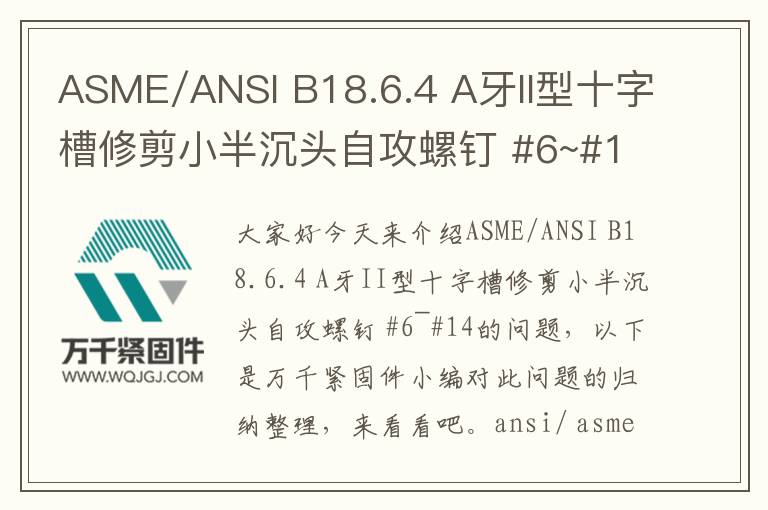 ASME/ANSI B18.6.4 A牙II型十字槽修剪小半沉頭自攻螺釘 #6~#14