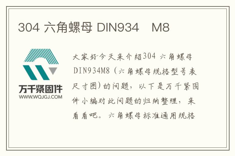 304 六角螺母 DIN934	M8