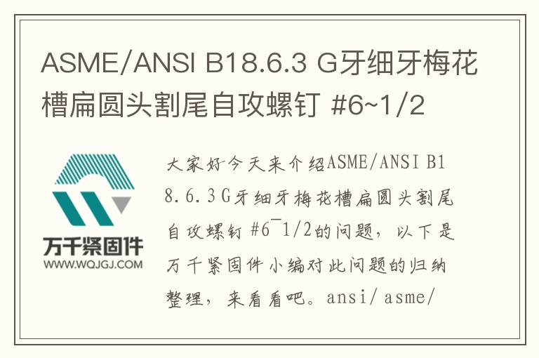 ASME/ANSI B18.6.3 G牙細牙梅花槽扁圓頭割尾自攻螺釘 #6~1/2