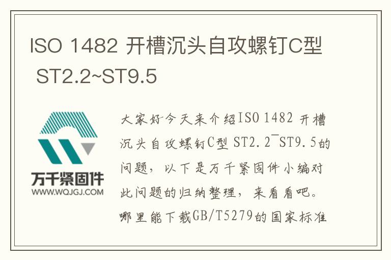 ISO 1482 開槽沉頭自攻螺釘C型 ST2.2~ST9.5