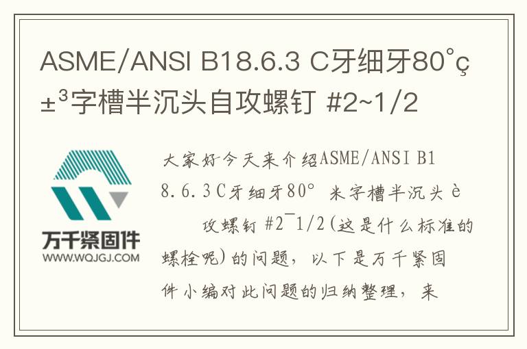 ASME/ANSI B18.6.3 C牙細(xì)牙80°米字槽半沉頭自攻螺釘 #2~1/2