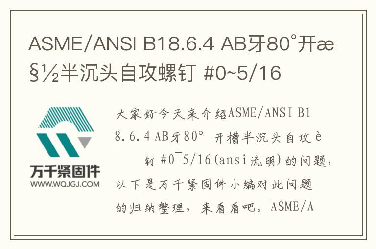 ASME/ANSI B18.6.4 AB牙80°開槽半沉頭自攻螺釘 #0~5/16