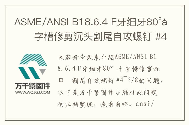 ASME/ANSI B18.6.4 F牙細牙80°十字槽修剪沉頭割尾自攻螺釘 #4~3/8