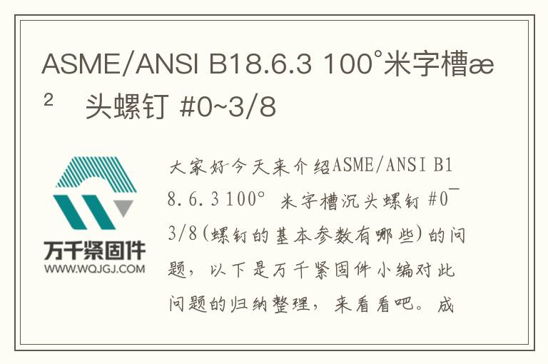 ASME/ANSI B18.6.3 100°米字槽沉頭螺釘 #0~3/8