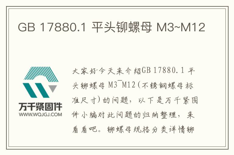 GB 17880.1 平頭鉚螺母 M3~M12