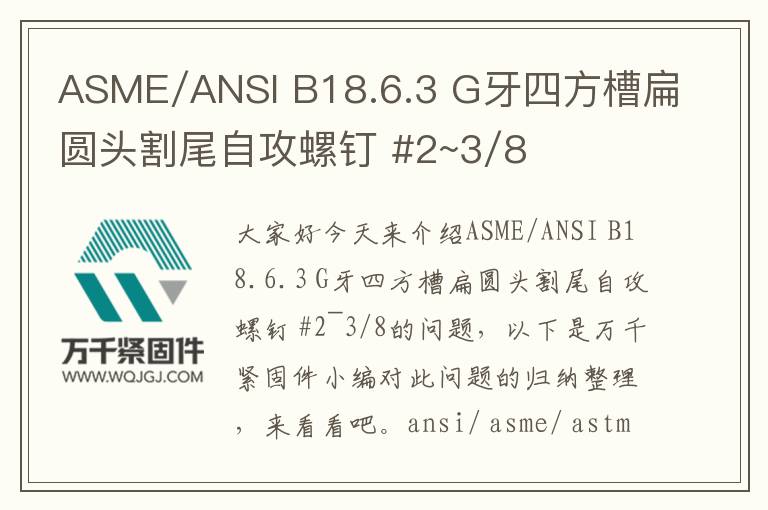 ASME/ANSI B18.6.3 G牙四方槽扁圓頭割尾自攻螺釘 #2~3/8