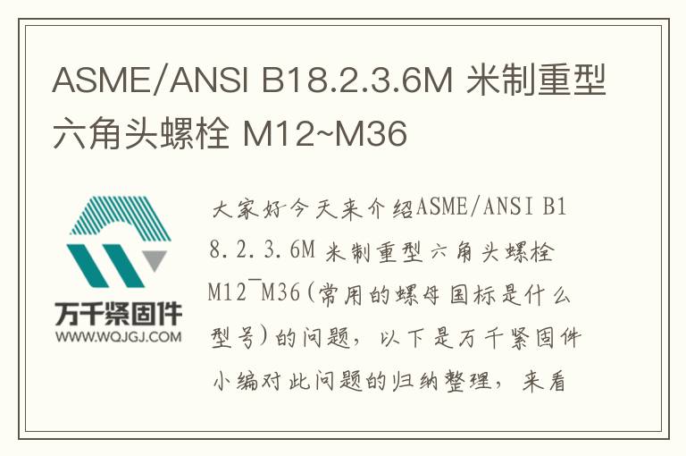 ASME/ANSI B18.2.3.6M 米制重型六角頭螺栓 M12~M36