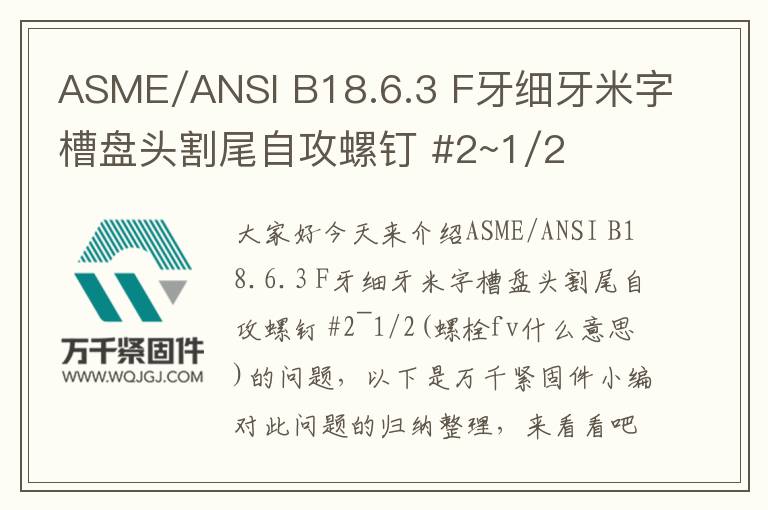 ASME/ANSI B18.6.3 F牙細(xì)牙米字槽盤頭割尾自攻螺釘 #2~1/2