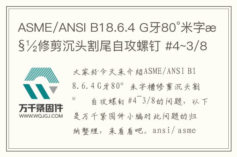 ASME/ANSI B18.6.4 G牙80°米字槽修剪沉頭割尾自攻螺釘 #4~3/8