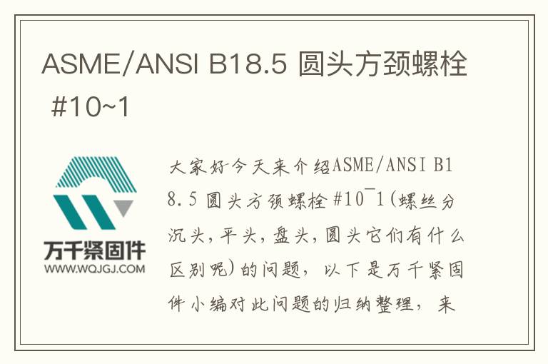 ASME/ANSI B18.5 圓頭方頸螺栓 #10~1