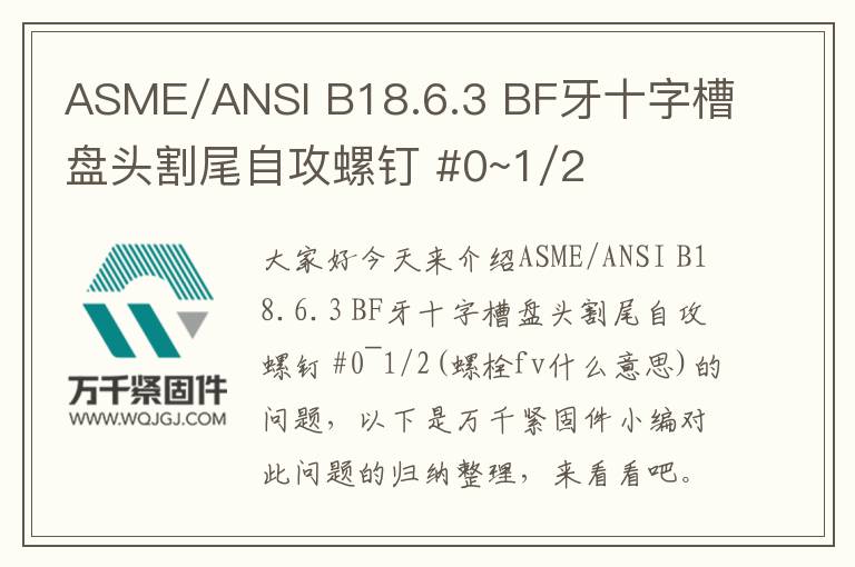 ASME/ANSI B18.6.3 BF牙十字槽盤(pán)頭割尾自攻螺釘 #0~1/2