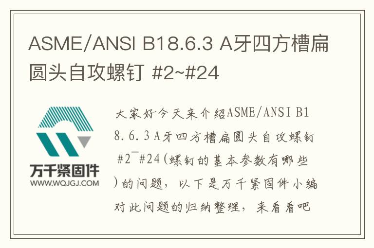 ASME/ANSI B18.6.3 A牙四方槽扁圓頭自攻螺釘 #2~#24