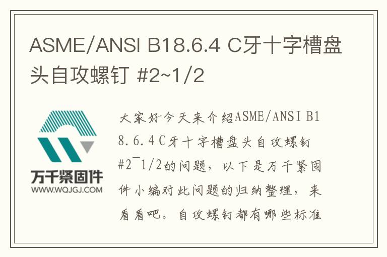 ASME/ANSI B18.6.4 C牙十字槽盤頭自攻螺釘 #2~1/2