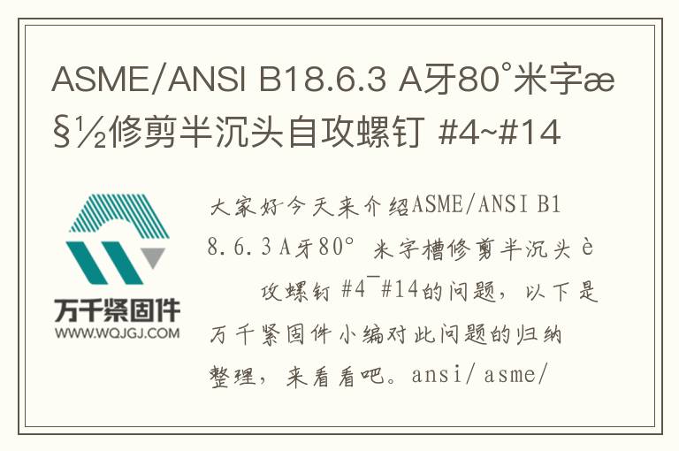 ASME/ANSI B18.6.3 A牙80°米字槽修剪半沉頭自攻螺釘 #4~#14