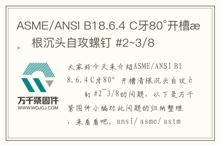 ASME/ANSI B18.6.4 C牙80°開(kāi)槽清根沉頭自攻螺釘 #2~3/8