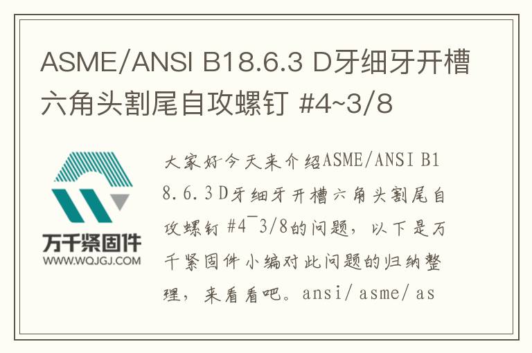 ASME/ANSI B18.6.3 D牙細(xì)牙開槽六角頭割尾自攻螺釘 #4~3/8