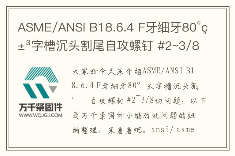 ASME/ANSI B18.6.4 F牙細(xì)牙80°米字槽沉頭割尾自攻螺釘 #2~3/8