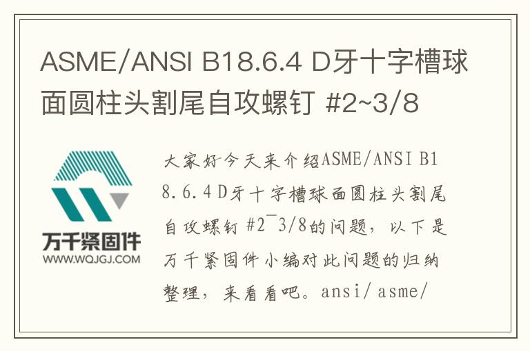 ASME/ANSI B18.6.4 D牙十字槽球面圓柱頭割尾自攻螺釘 #2~3/8