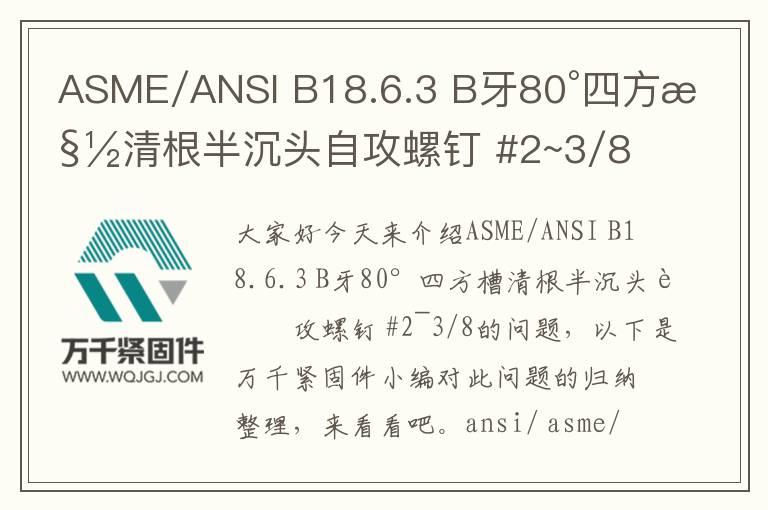 ASME/ANSI B18.6.3 B牙80°四方槽清根半沉頭自攻螺釘 #2~3/8