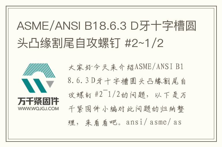 ASME/ANSI B18.6.3 D牙十字槽圓頭凸緣割尾自攻螺釘 #2~1/2