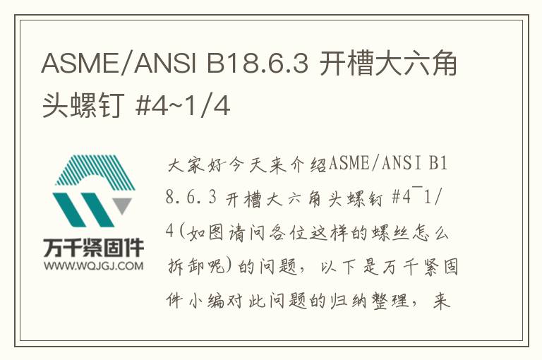 ASME/ANSI B18.6.3 開槽大六角頭螺釘 #4~1/4