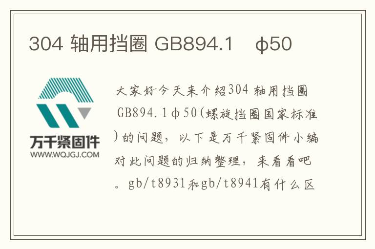 304 軸用擋圈 GB894.1	φ50