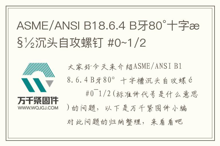 ASME/ANSI B18.6.4 B牙80°十字槽沉頭自攻螺釘 #0~1/2