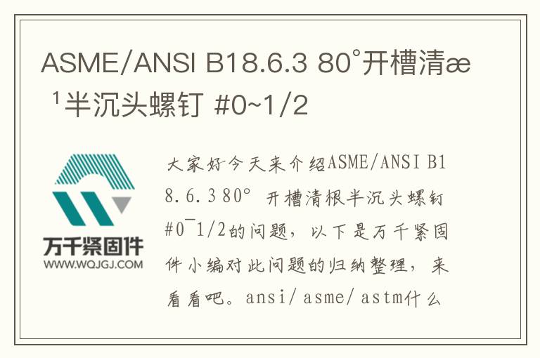 ASME/ANSI B18.6.3 80°開(kāi)槽清根半沉頭螺釘 #0~1/2