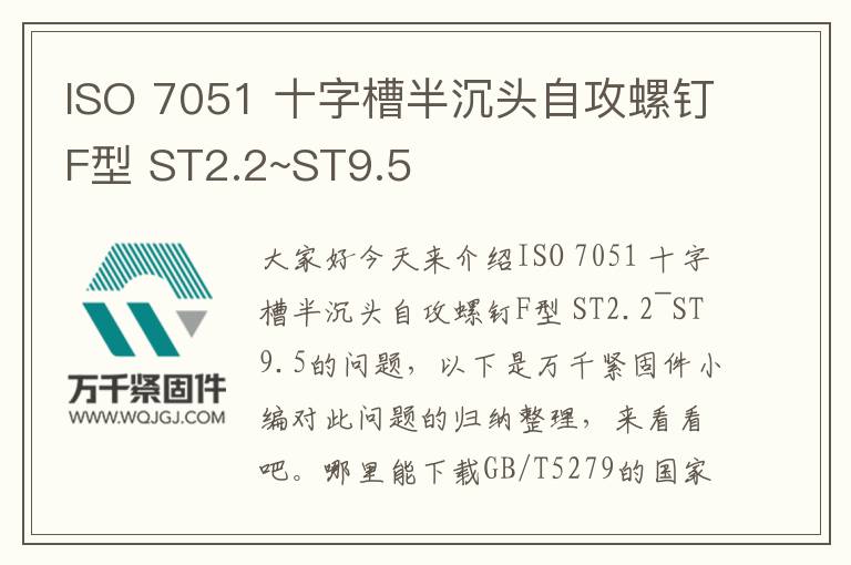 ISO 7051 十字槽半沉頭自攻螺釘F型 ST2.2~ST9.5