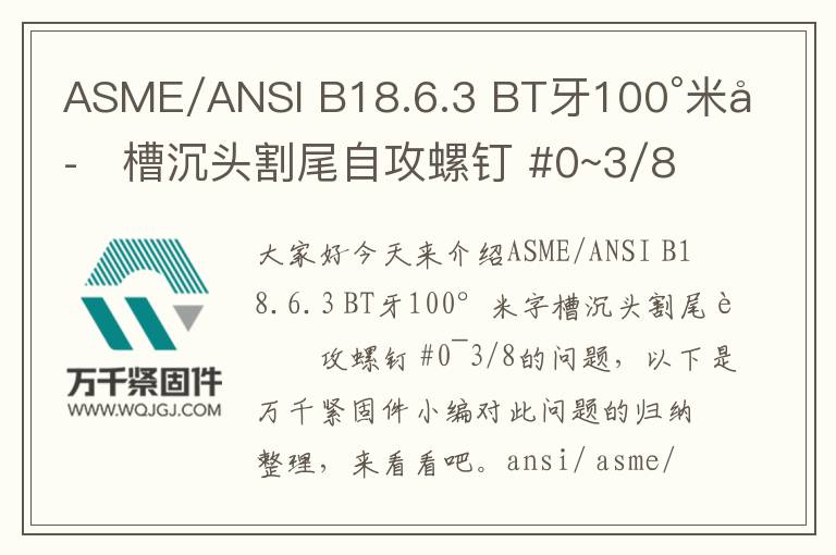 ASME/ANSI B18.6.3 BT牙100°米字槽沉頭割尾自攻螺釘 #0~3/8