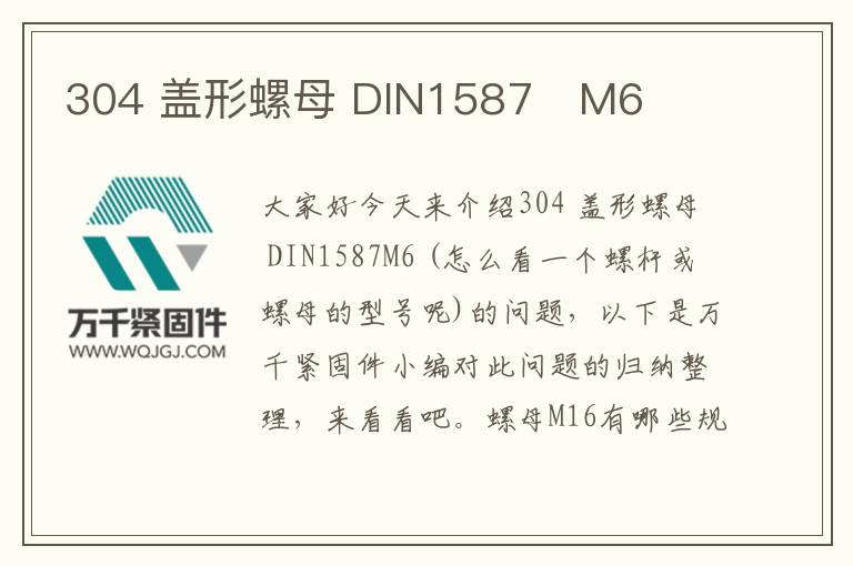 304 蓋形螺母 DIN1587	M6