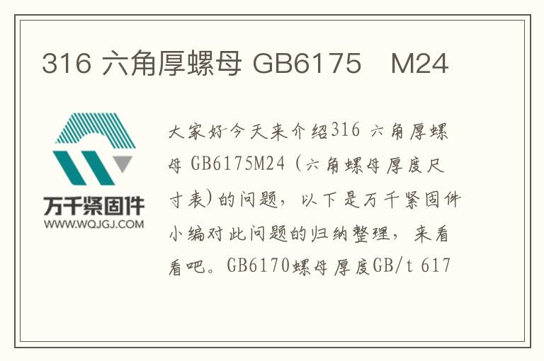 316 六角厚螺母 GB6175	M24