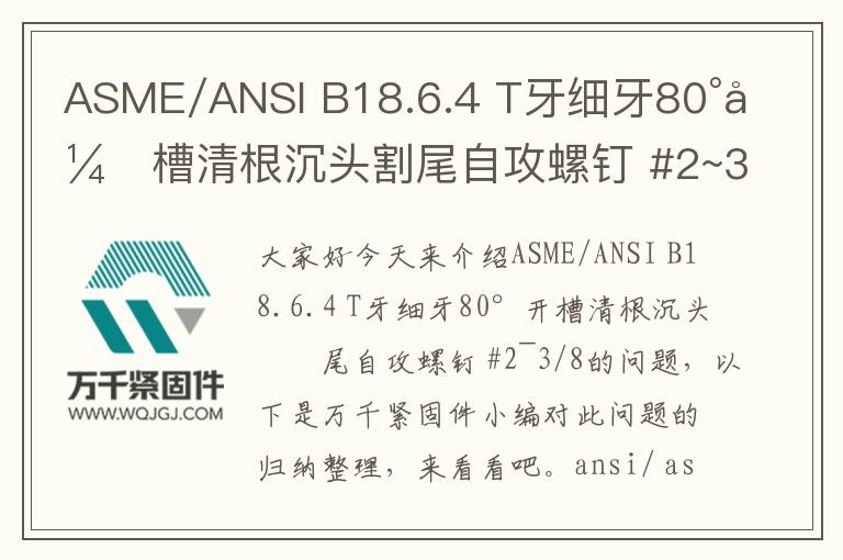 ASME/ANSI B18.6.4 T牙細(xì)牙80°開槽清根沉頭割尾自攻螺釘 #2~3/8