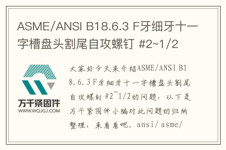 ASME/ANSI B18.6.3 F牙細(xì)牙十一字槽盤頭割尾自攻螺釘 #2~1/2