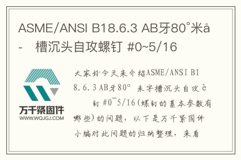 ASME/ANSI B18.6.3 AB牙80°米字槽沉頭自攻螺釘 #0~5/16