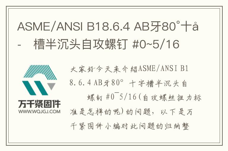 ASME/ANSI B18.6.4 AB牙80°十字槽半沉頭自攻螺釘 #0~5/16