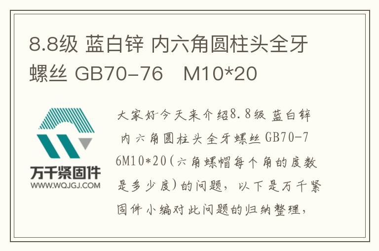 8.8級 藍白鋅 內(nèi)六角圓柱頭全牙螺絲 GB70-76	M10*20