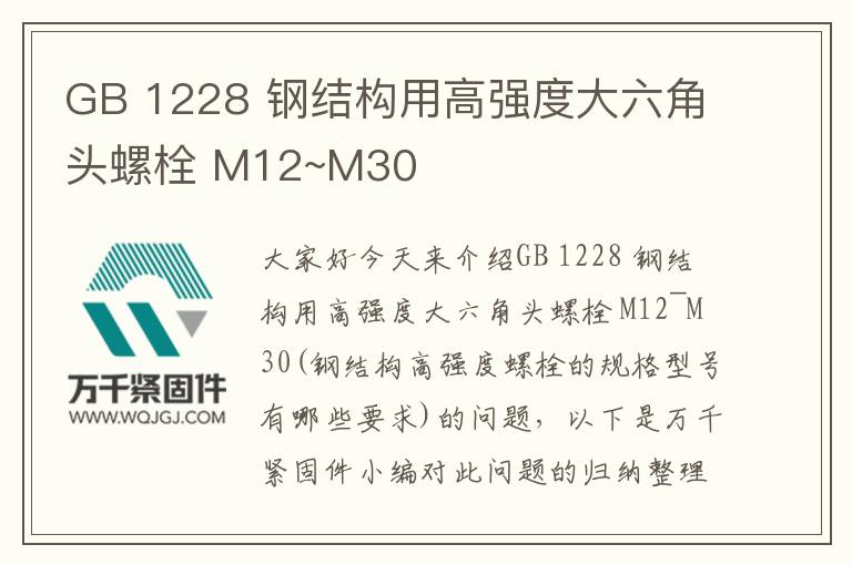 GB 1228 鋼結(jié)構(gòu)用高強(qiáng)度大六角頭螺栓 M12~M30